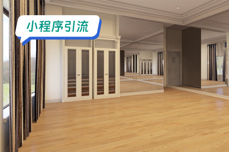 舞蹈小程序引流方案：精准触达目标用户