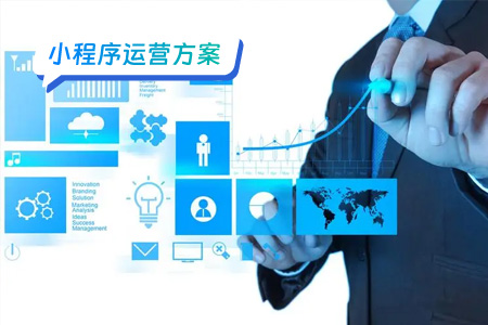 小程序运营：爆款小程序的运营指南
