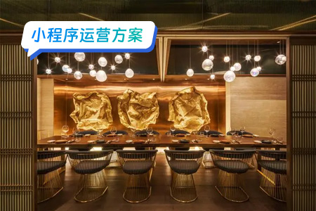 小程序运营：小程序如何为餐饮行业盈利