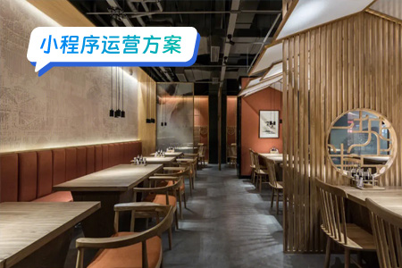 小程序运营：小程序如何为餐饮行业盈利