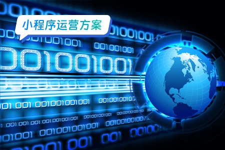小程序运营方案：数据驱动小程序增长