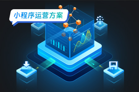 小程序运营方案：数据驱动小程序增长