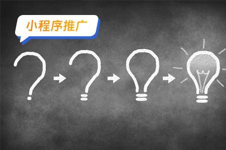 小程序推广：小程序推广的底层逻辑是什么