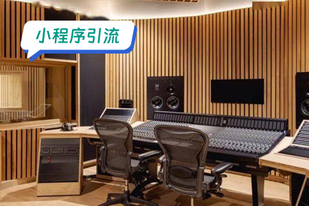 小程序引流：快速引流变声器小程序的方案