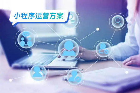 高校勤工俭学小程序的运营方案