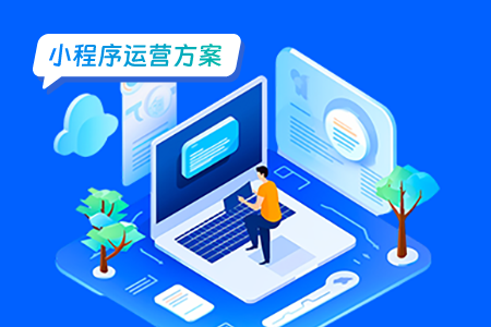 高校勤工俭学小程序的运营方案