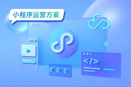 小程序运营：不知道这些要点就别运营小程序