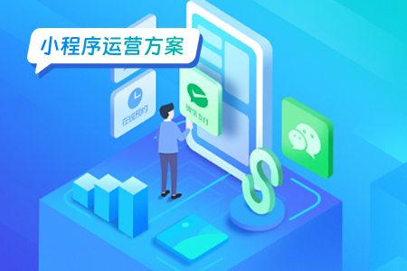 小程序运营：不知道这些要点就别运营小程序