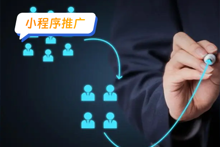 小程序推广：如何用小程序拉新获客