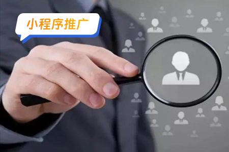 小程序推广：如何用小程序拉新获客