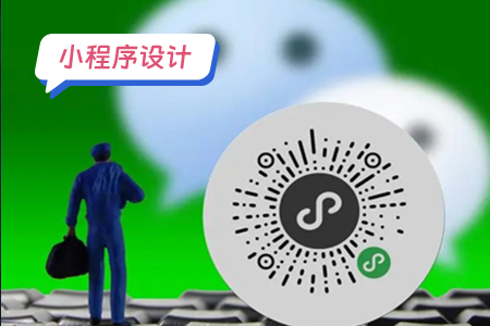 小程序设计解密：创造品牌独特性的关键