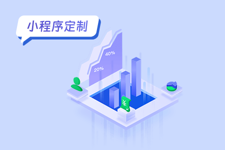 小程序定制的创新之路满足独特需求