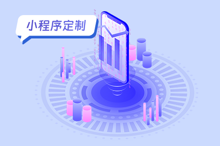 小程序定制的创新之路满足独特需求