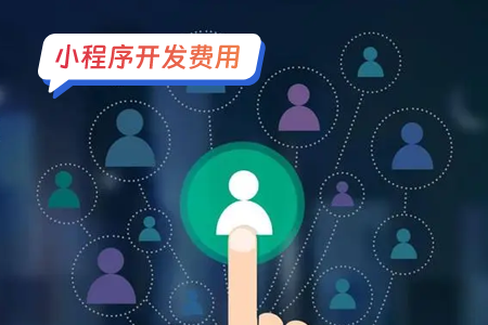 小程序开发费用：带你了解微信小程序开发价格