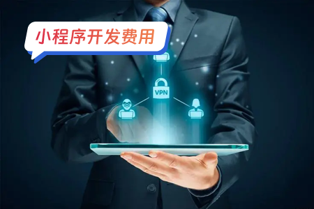 小程序开发费用：带你了解微信小程序开发价格
