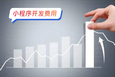 小程序开发费用：设计一个微信小程序多少钱