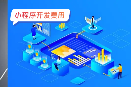 小程序开发费用：设计一个微信小程序多少钱