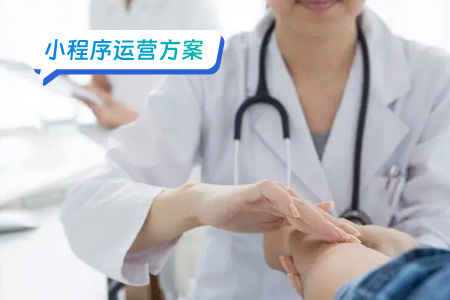 陪诊小程序的运营方案