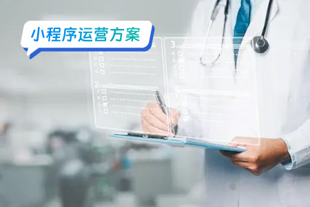 陪诊小程序的运营方案
