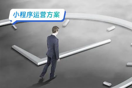 小程序运营：如何抢占小程序赛道主导地位？