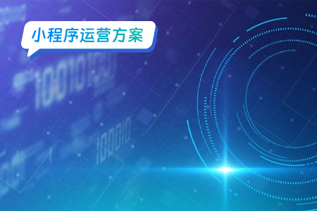 小程序运营：拥抱小程序平台生态