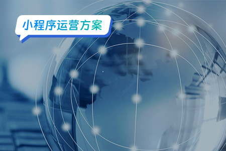 小程序运营：拥抱小程序平台生态