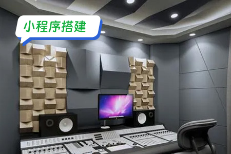 小程序搭建：搭建变声器小程序的基本流程