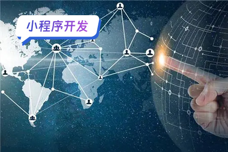 小程序开发：如何选择小程序开发和定制企业