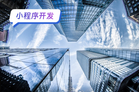 小程序开发：如何选择小程序开发和定制企业
