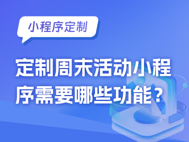 小程序定制：定制周末活动小程序需要哪些功能？