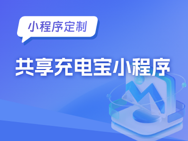 小程序定制：共享充电宝小程序
