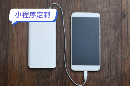小程序定制：共享充电宝小程序
