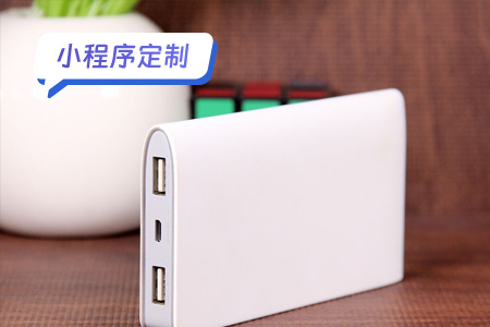 小程序定制：共享充电宝小程序