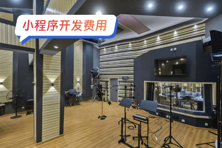 小程序费用：完整变声器小程序一些开发费用