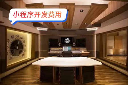 小程序费用：完整变声器小程序一些开发费用