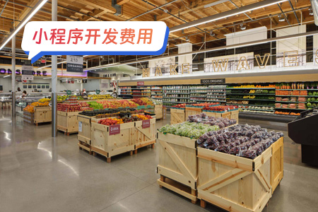 小程序开发费用：超市小程序开发要多少钱