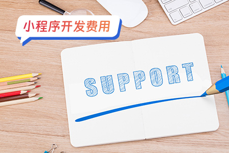 小程序开发费用：小程序外包价格