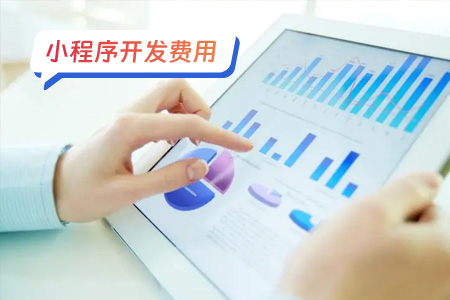 小程序开发费用：小程序外包价格