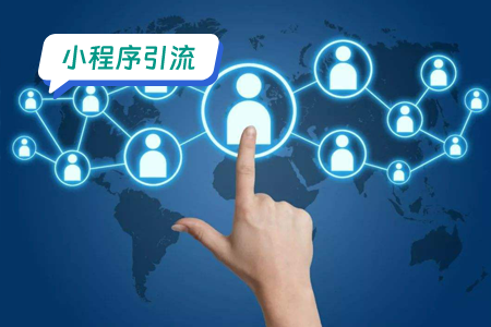 高校勤工俭学小程序的引流方案