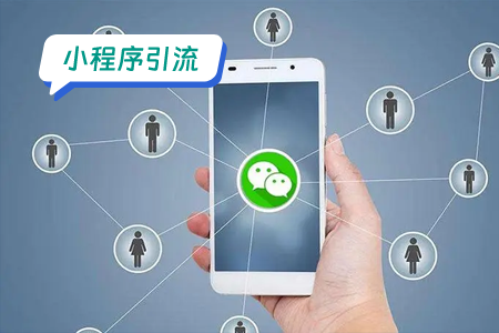 高校勤工俭学小程序的引流方案