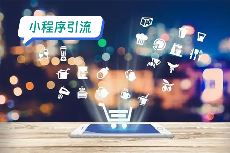 小程序引流：高效引流脑筋急转弯小程序的方法