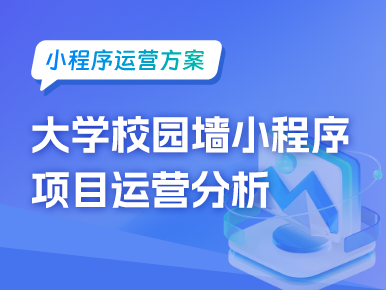 大学校园墙小程序项目运营分析