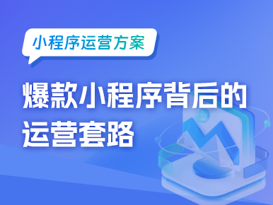 小程序运营：爆款小程序背后的运营套路