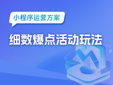 小程序运营：细数爆点活动玩法