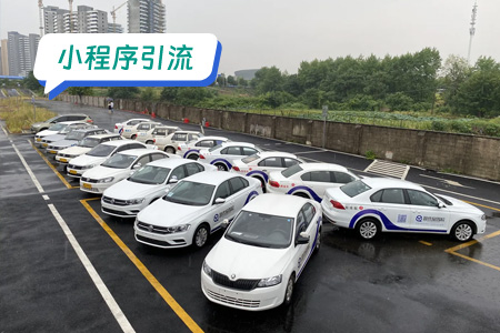 小程序引流：驾考宝典小程序高效引流的几种方法