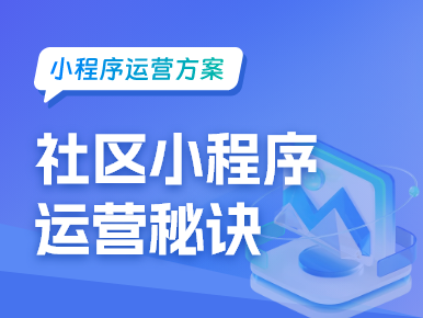 社区小程序运营秘诀