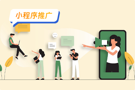 社区小程序推广小技巧