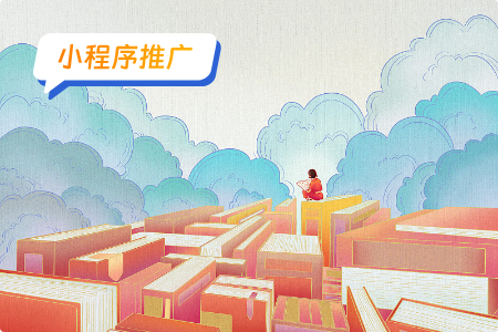 小程序推广：快速推广类笔趣阁小程序的策略