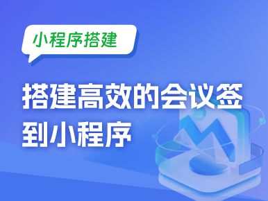 小程序搭建：搭建高效的会议签到小程序