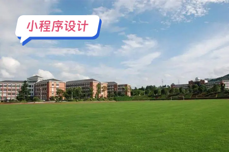 大学校园墙小程序界面的设计